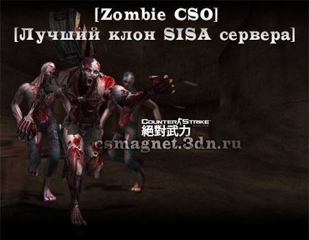 [Zombie CSO] [Лучший клон SISA сервера]